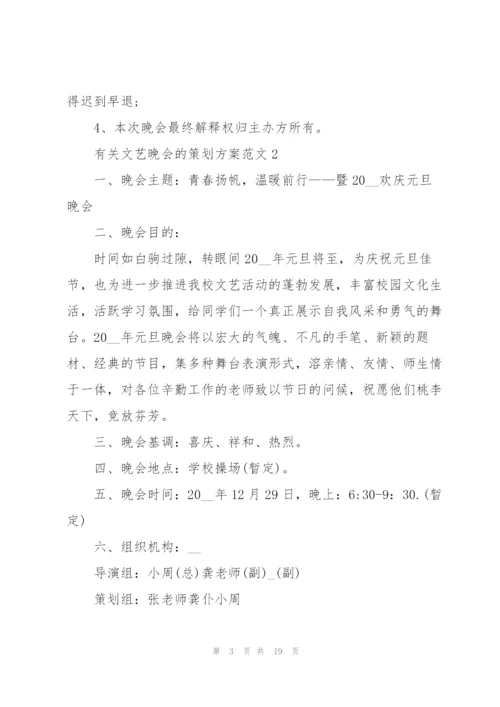 有关文艺晚会的策划方案范文.docx