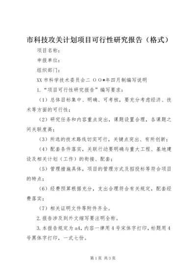 市科技攻关计划项目可行性研究报告（格式）_1.docx