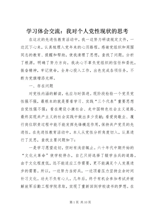 学习体会交流：我对个人党性现状的思考_1.docx