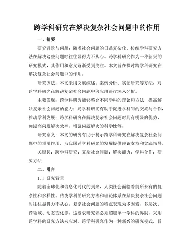 跨学科研究在解决复杂社会问题中的作用