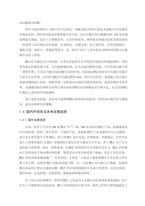 十字路口交通信号灯PLC控制系统.docx