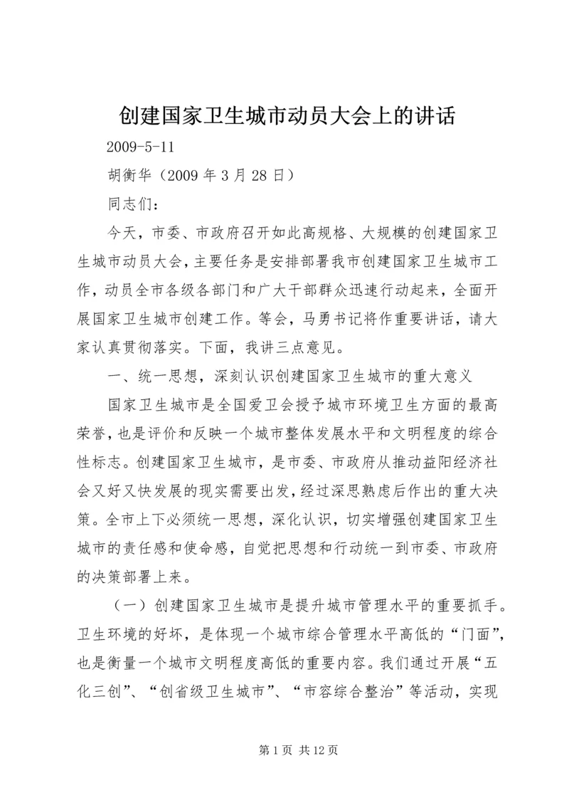 创建国家卫生城市动员大会上的讲话 (4).docx