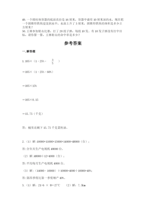 六年级小升初数学解决问题50道及一套参考答案.docx