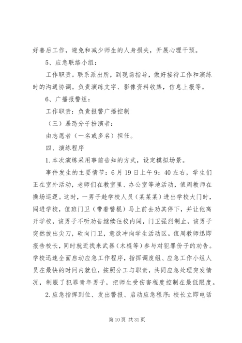 路美邑小学小学防恐防暴应急演练方案.docx