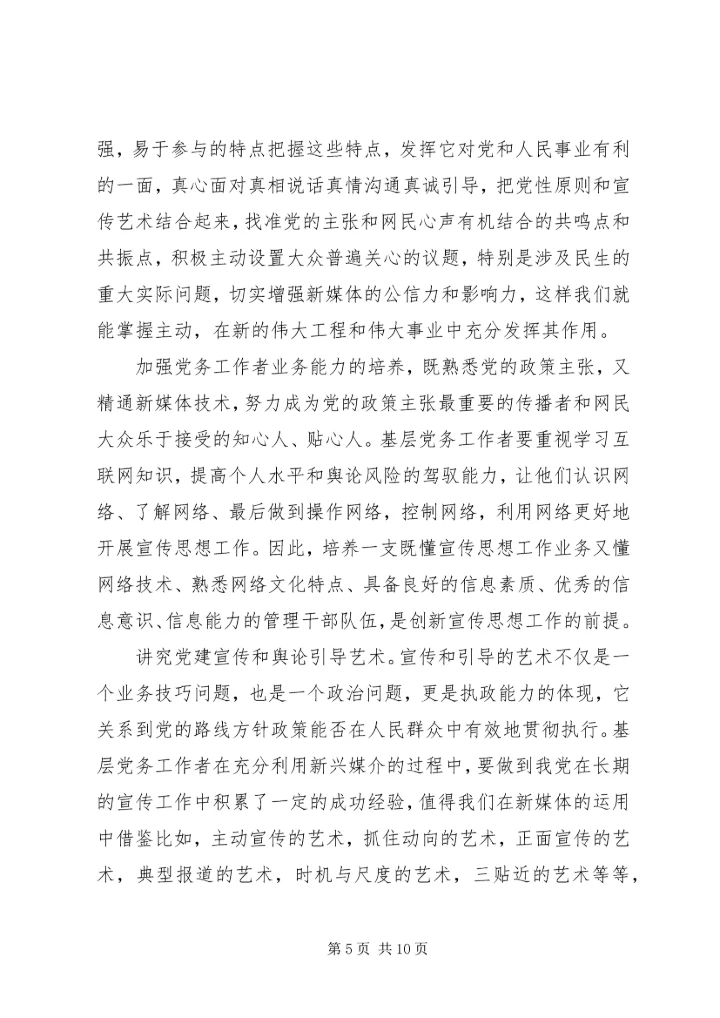 新兴媒介在党建工作中的运用和思考.docx