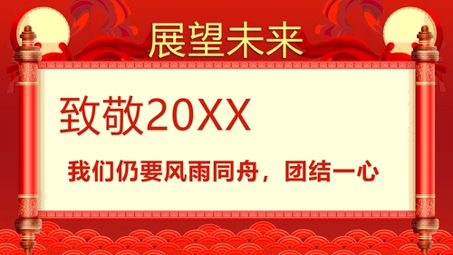 企业年终答谢会年会_红色大气PPT模板