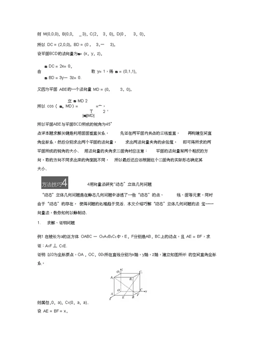 苏教版高中数学选修2-1第3章空间向量与立体几何疑难规律方法含答案