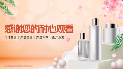 橙色化妆品营销方案PPT模板