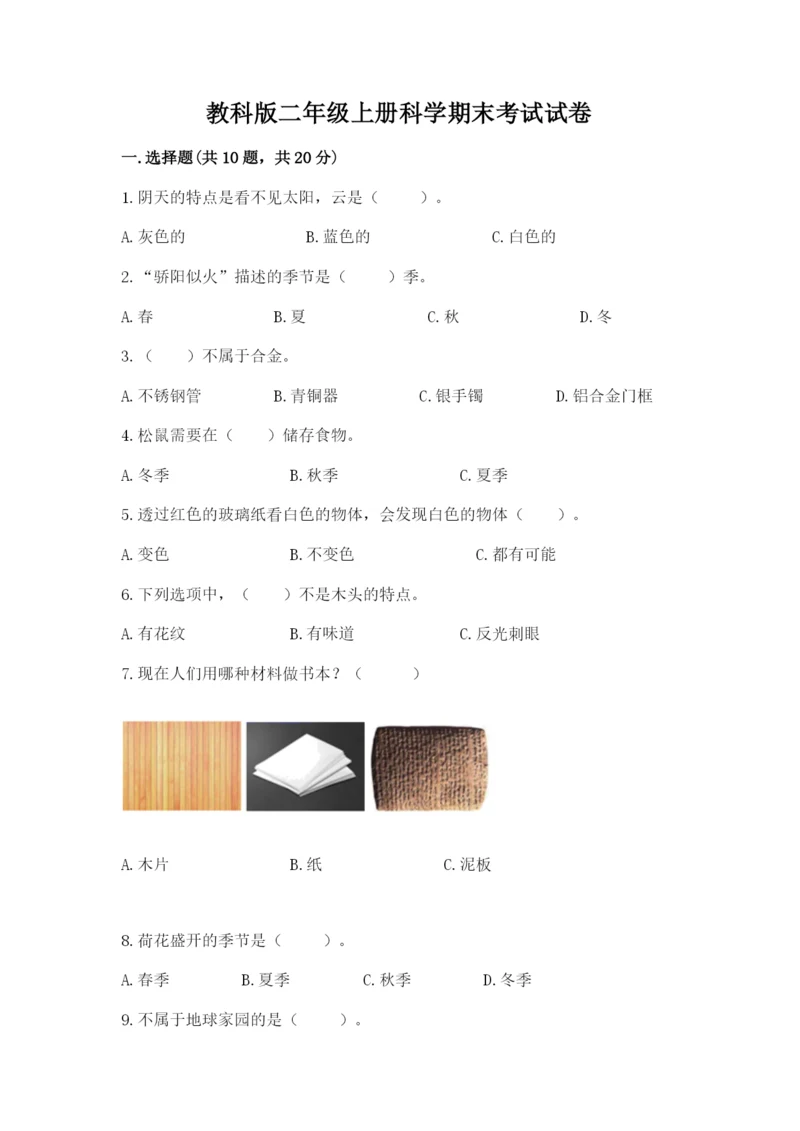 教科版二年级上册科学期末考试试卷精品（含答案）.docx