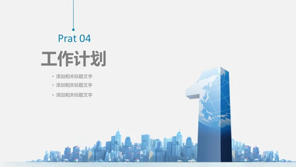 世界第一工作项目计划书通用PPT模板