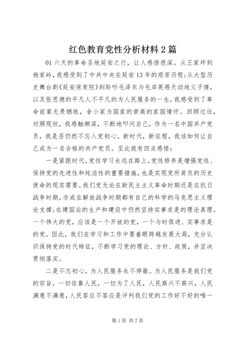 红色教育党性分析材料2篇.docx