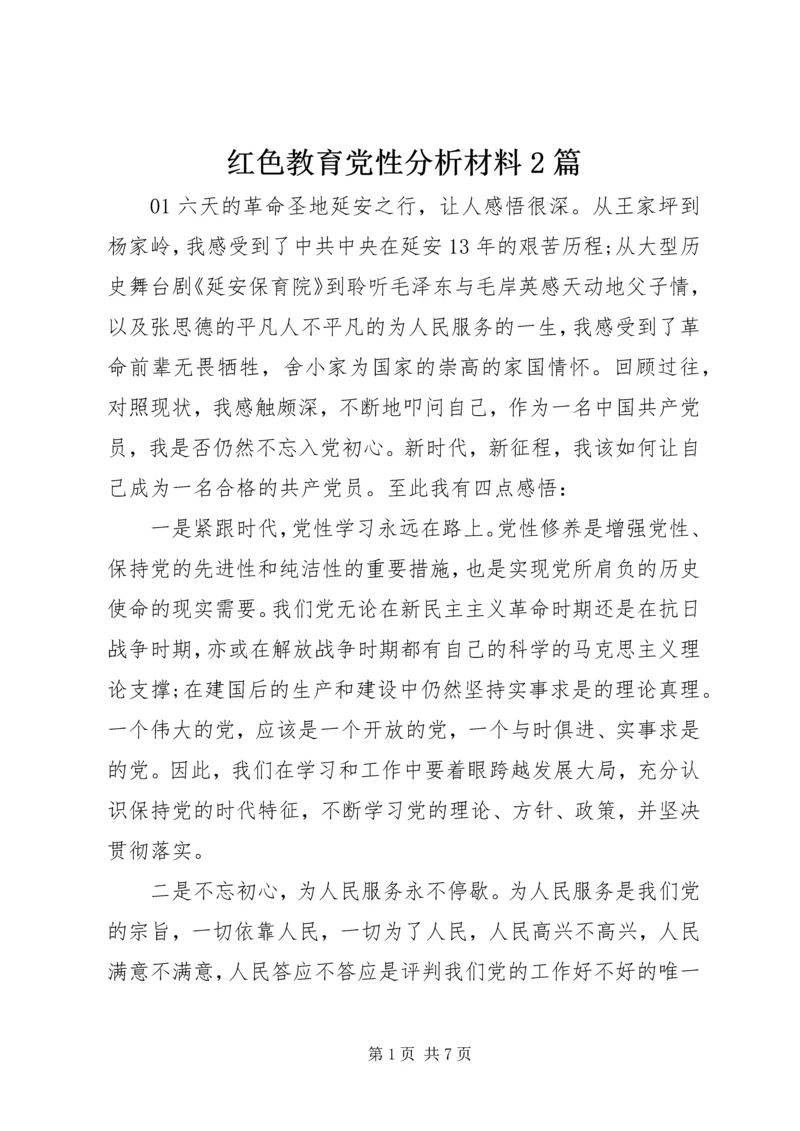 红色教育党性分析材料2篇.docx