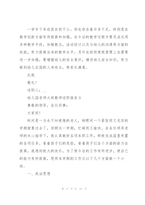 幼儿园老师大班教师述职报告.docx