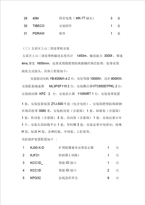 煤业有限责任公司皮带机安装工程施工组织设