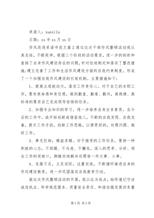 作风改进承诺书范文.docx