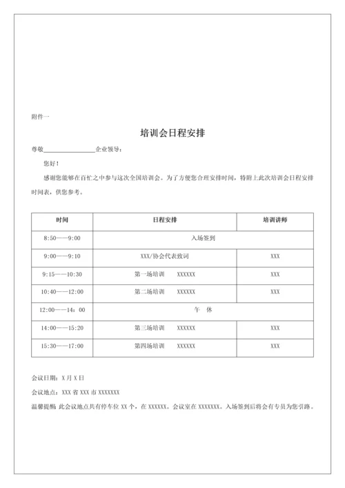 培训会活动专业方案模板.docx