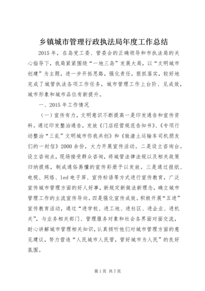 乡镇城市管理行政执法局年度工作总结.docx