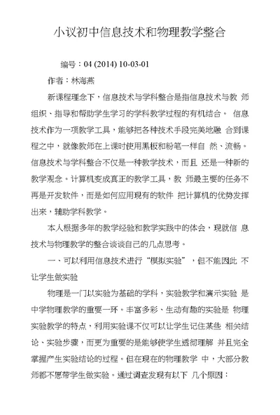 小议初中信息技术和物理教学整合