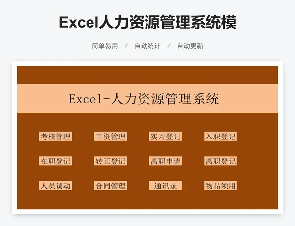 Excel人力资源管理系统模版