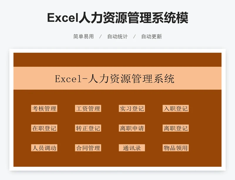 Excel人力资源管理系统模版