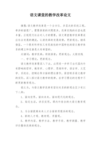 语文课堂的教学改革论文.docx