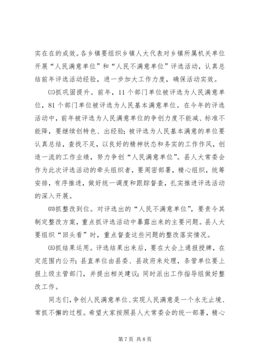 人民满意单位评选活动致辞.docx