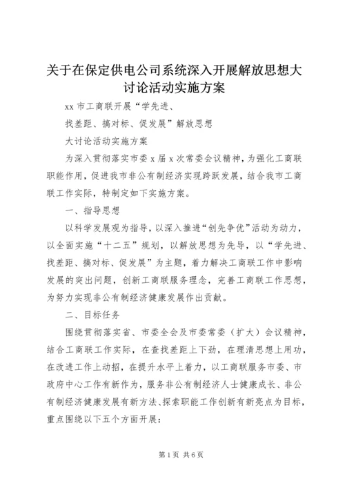 关于在保定供电公司系统深入开展解放思想大讨论活动实施方案.docx