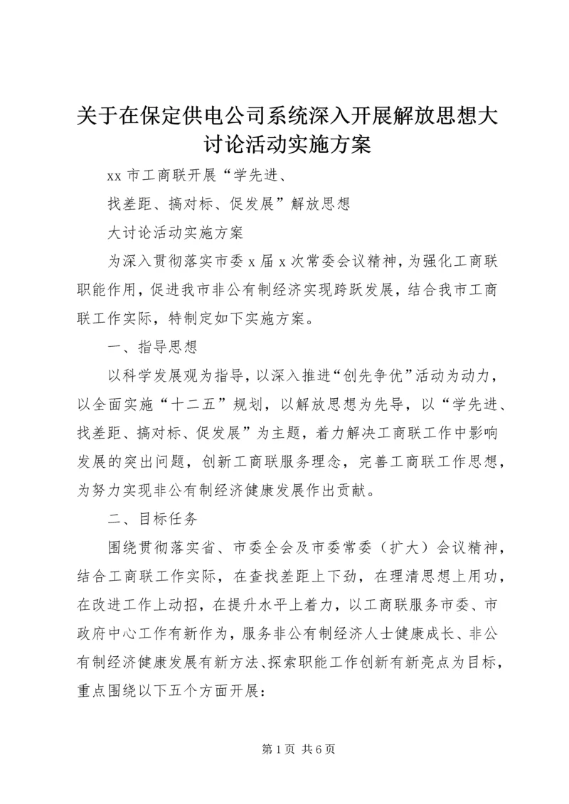 关于在保定供电公司系统深入开展解放思想大讨论活动实施方案.docx