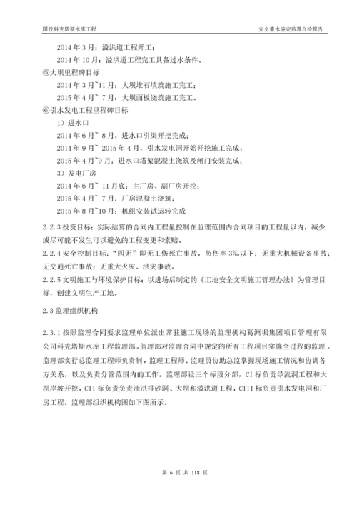 科克塔斯水库蓄水安全鉴定监理报告(最终监理).docx