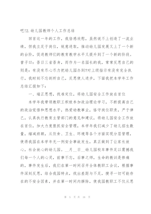 幼儿园教师个人工作总结（5篇）.docx