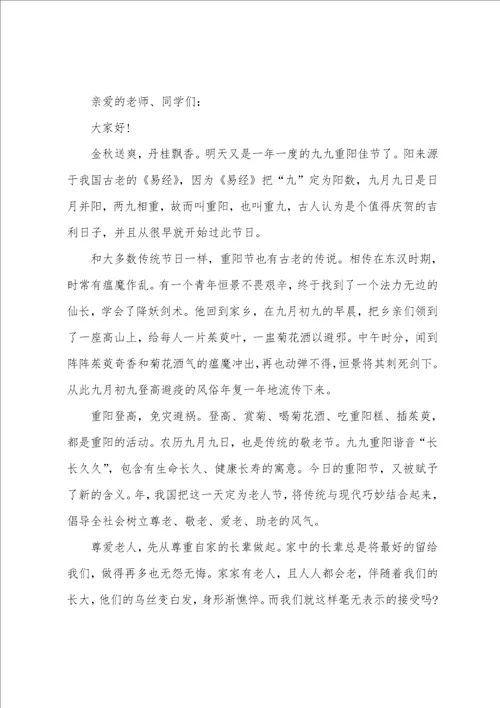 村书记重阳节发言稿九九重阳节20222023最新演讲致辞五篇范文