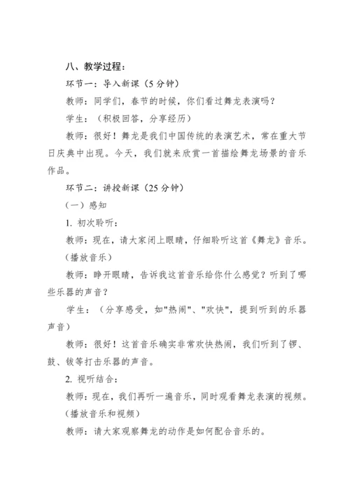 【新课标】人教版（2012）音乐二年级上册2.5 欣赏 舞龙 教案
