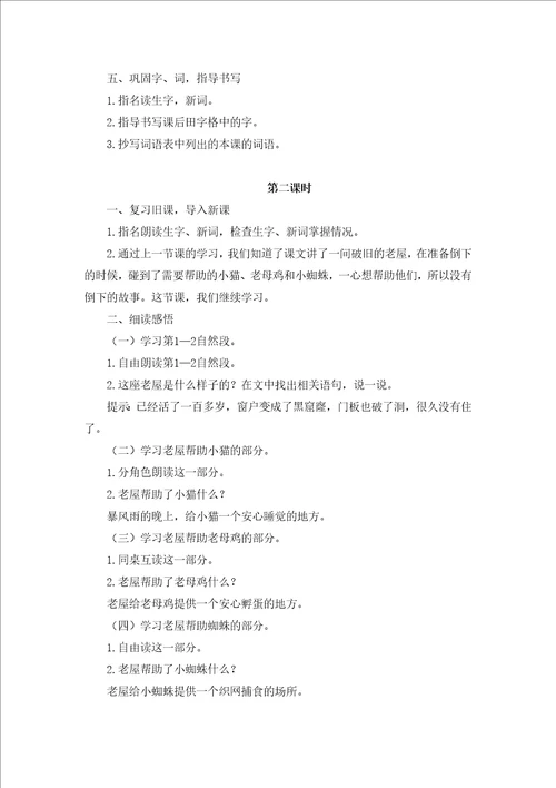 部编12、总也倒不了的老屋说课稿附教案