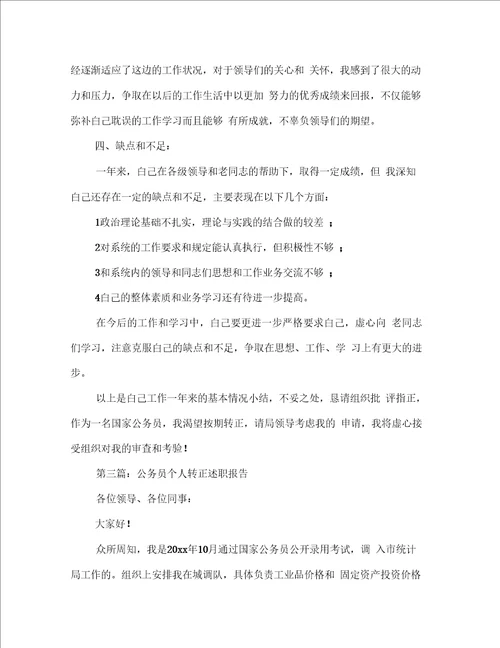 转正个人述职多篇范文