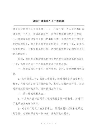 酒店行政助理个人工作总结.docx