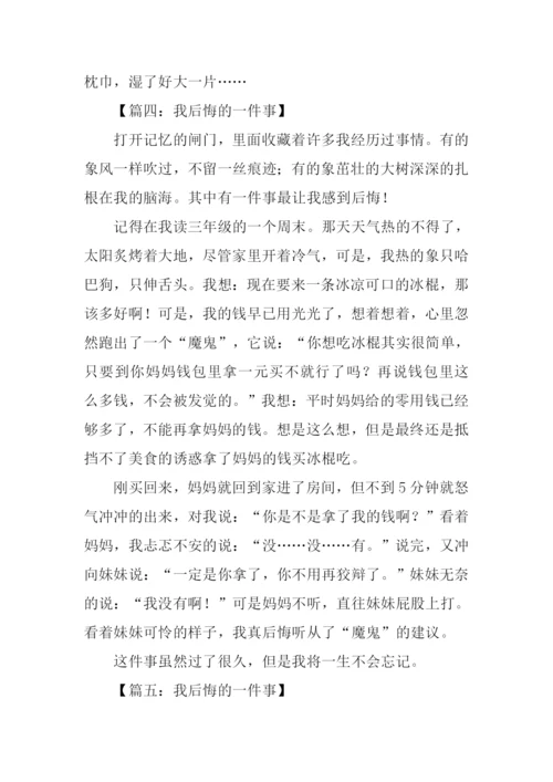 我后悔的一件事作文400字.docx