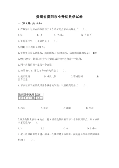 贵州省贵阳市小升初数学试卷及参考答案【预热题】.docx