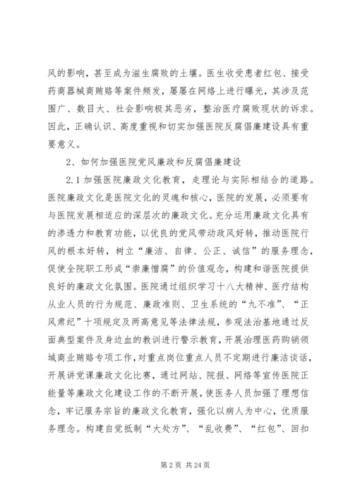 反腐倡廉工作强化思路5篇.docx