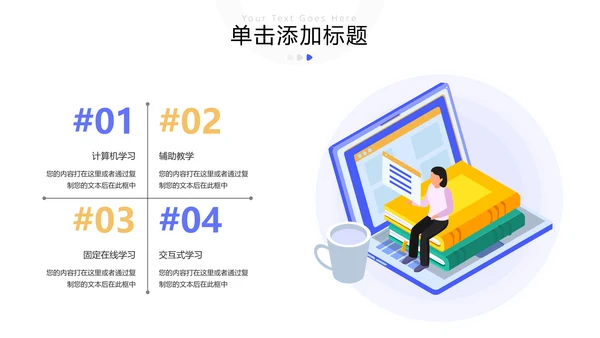 教学课程设计在线教育说课宣传PPT模板