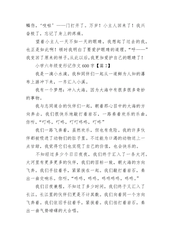 小学六年级变形记作文600字范文20篇.docx