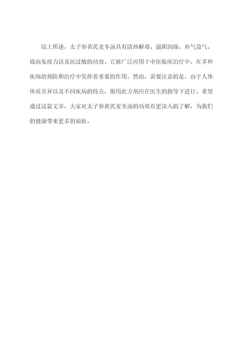 太子参黄芪麦冬汤的功效