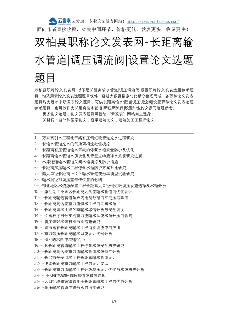 双柏县职称论文发表网-长距离输水管道调压调流阀设置论文选题题目.docx