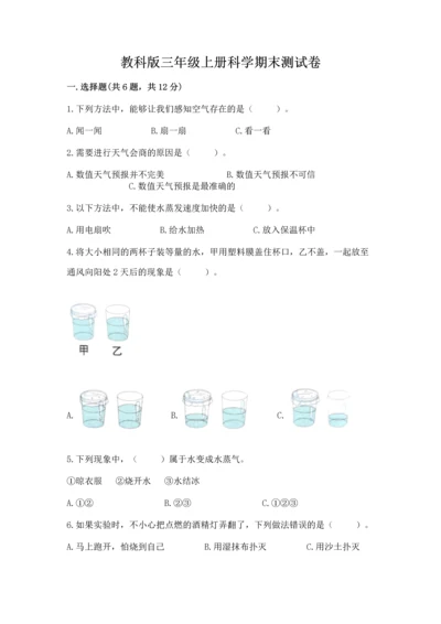 教科版三年级上册科学期末测试卷【易错题】.docx