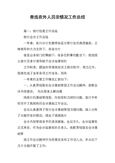 查找在外人员亲情况工作总结