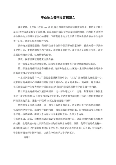毕业论文答辩发言稿范文