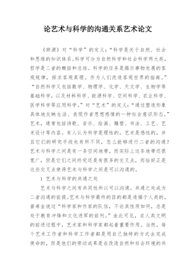 论艺术与科学的沟通关系艺术论文.docx