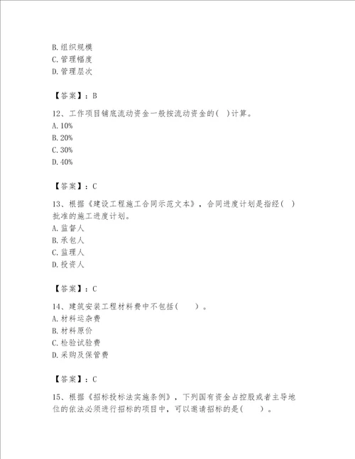 2023年咨询工程师之工程项目组织与管理题库及答案全国通用