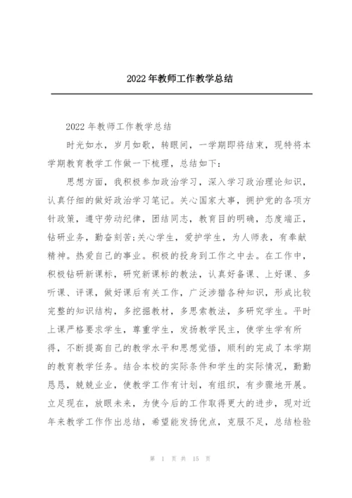 2022年教师工作教学总结.docx