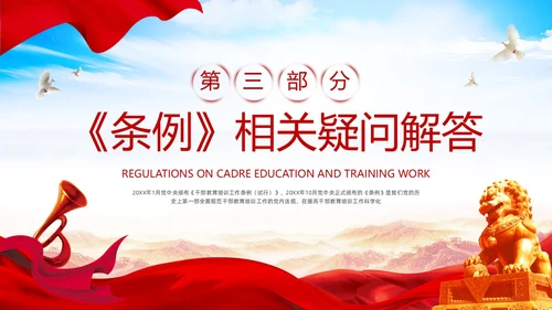 红色简约《干部教育培训工作条例》PPT模板宣传PPT动态PPT干部培训