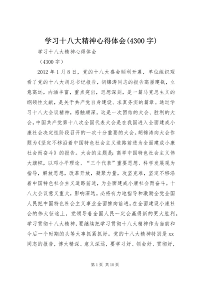 学习十八大精神心得体会(4300字).docx